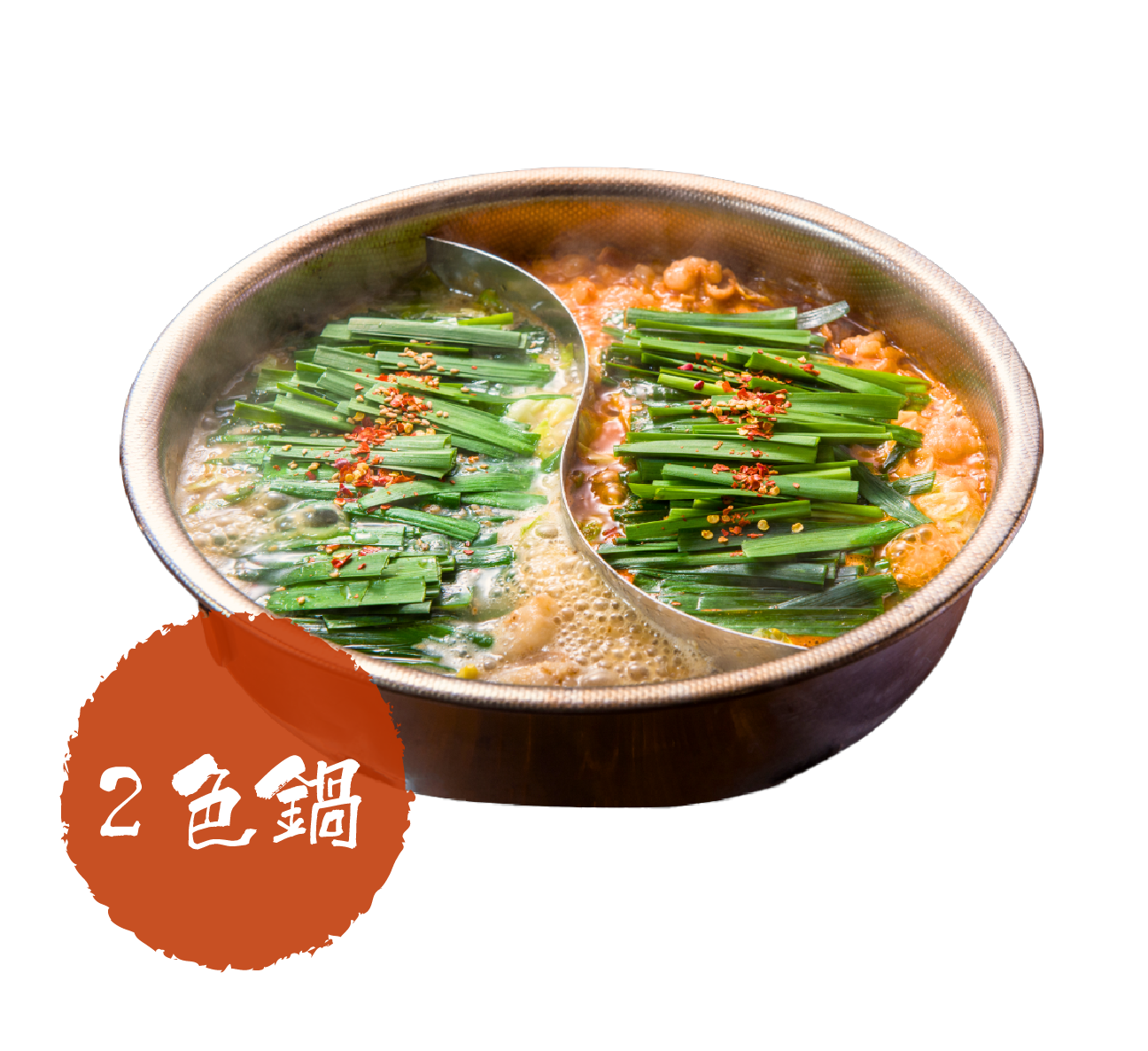 もつ鍋2色鍋